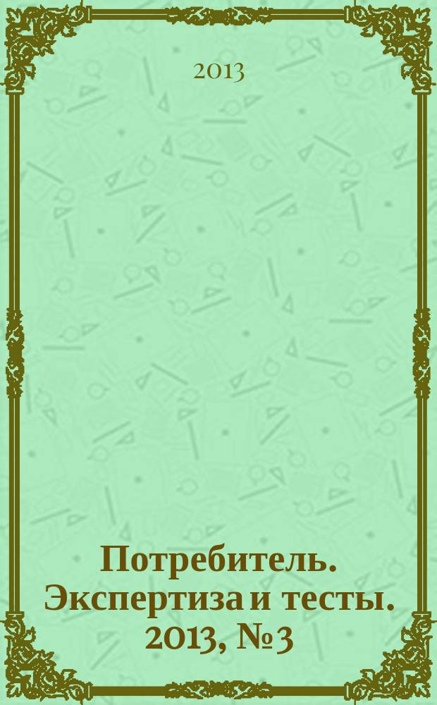 Потребитель. Экспертиза и тесты. 2013, № 3 (32) : Бытовая техника