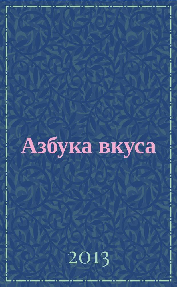 Азбука вкуса : корпоративный журнал. 2013, май (45)
