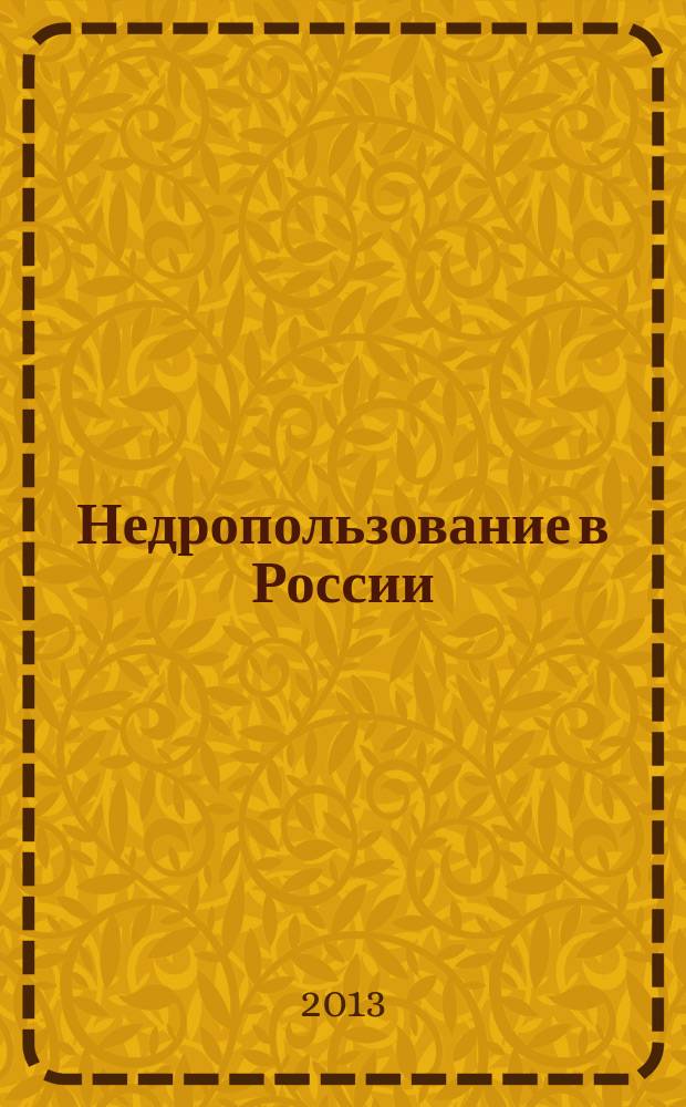 Недропользование в России : бюллетень. 2013, № 5