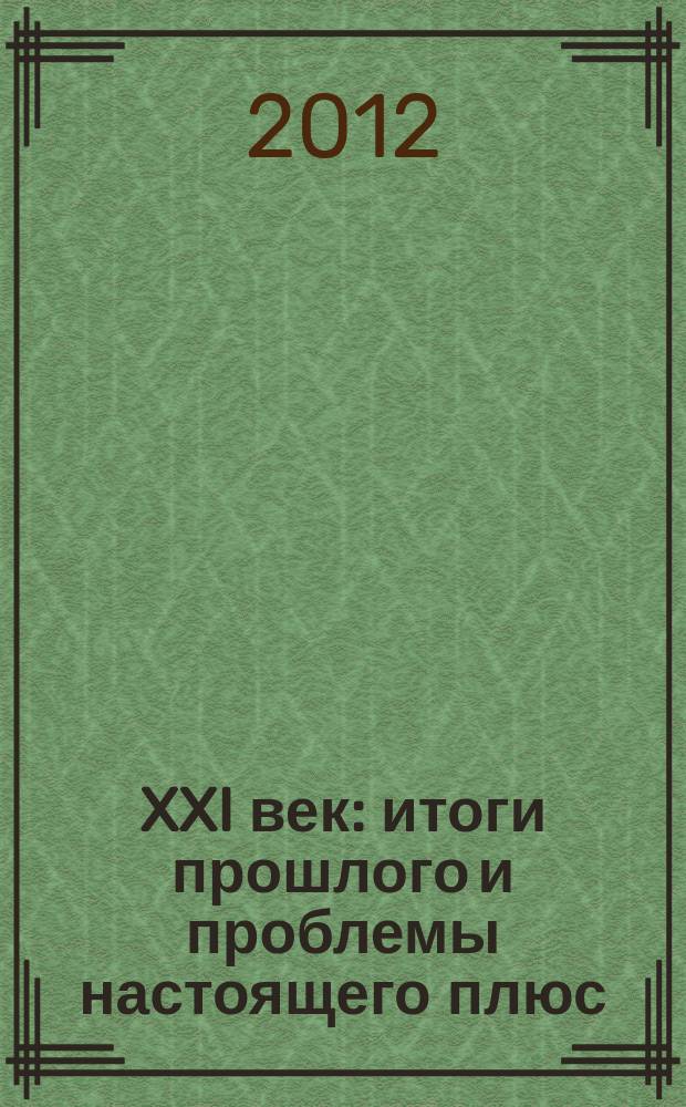 XXI век: итоги прошлого и проблемы настоящего плюс : научно-методический журнал периодическое научное издание. 2012, № 4 (8) : Серия: социально-гуманитарные науки