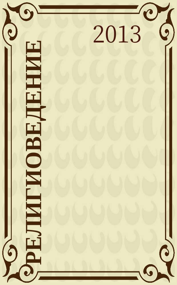 Религиоведение : Науч.-теорет. журн. 2013, № 1