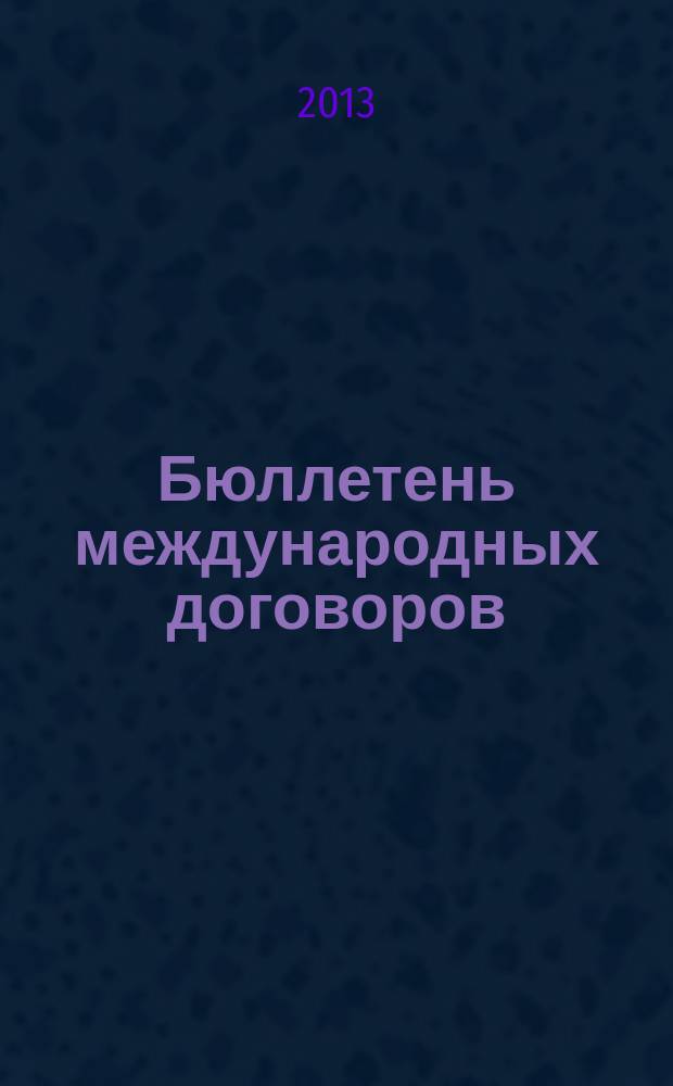Бюллетень международных договоров : Ежемес. изд. Администрации Президента Рос. Федерации. 2013, № 5