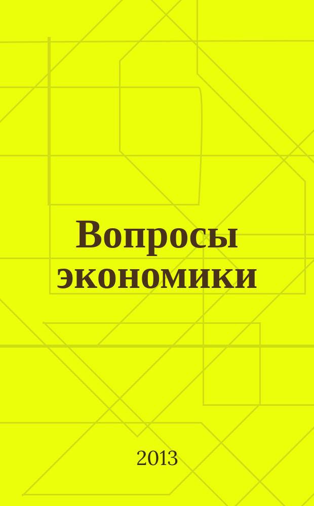 Вопросы экономики : Ежемес. журн. 2013, № 5