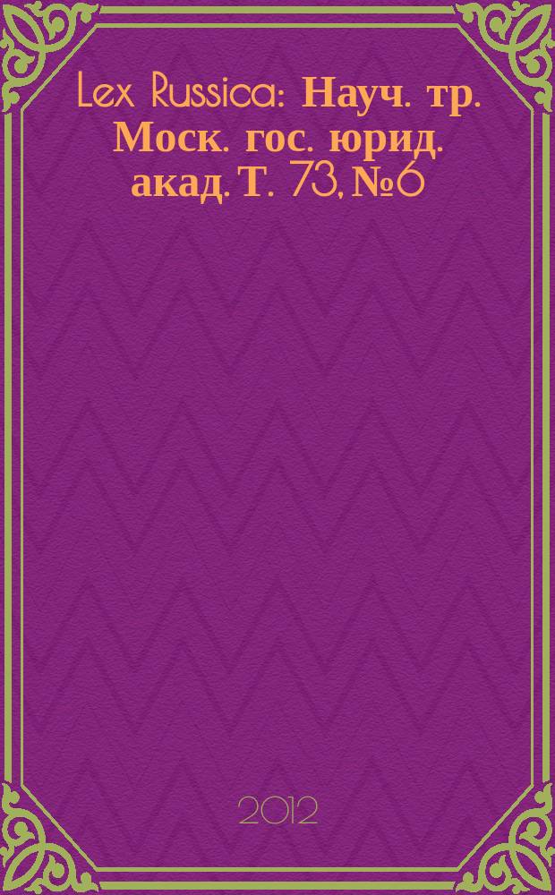 Lex Russica : Науч. тр. Моск. гос. юрид. акад. Т. 73, № 6