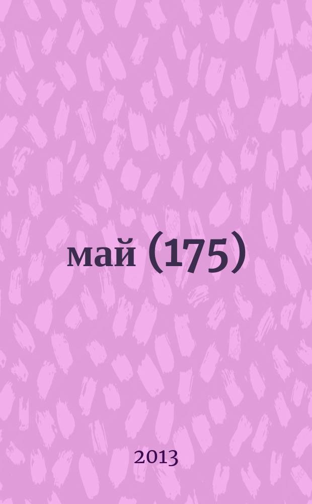 2013, май (175)