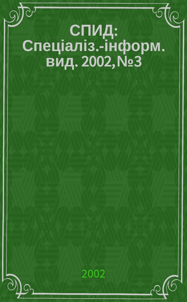 СПИД : Спеціаліз.-інформ. вид. 2002, № 3