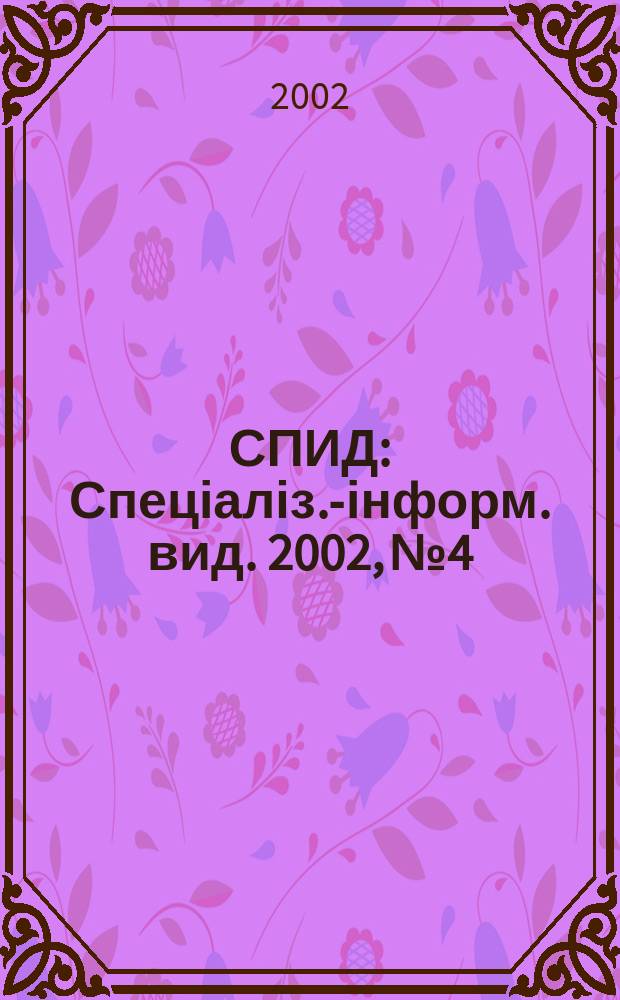 СПИД : Спеціаліз.-інформ. вид. 2002, № 4