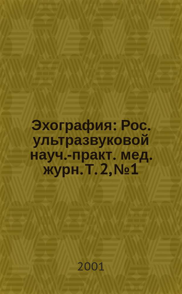 Эхография : Рос. ультразвуковой науч.-практ. мед. журн. Т. 2, № 1