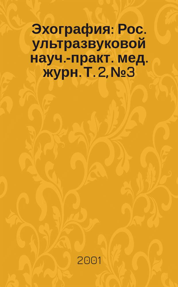 Эхография : Рос. ультразвуковой науч.-практ. мед. журн. Т. 2, № 3
