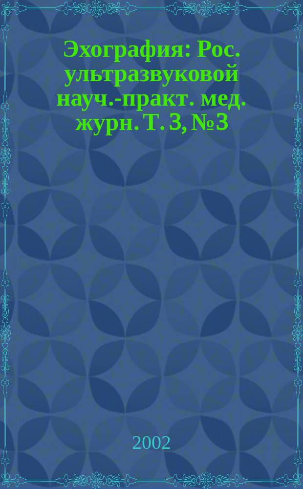 Эхография : Рос. ультразвуковой науч.-практ. мед. журн. Т. 3, № 3