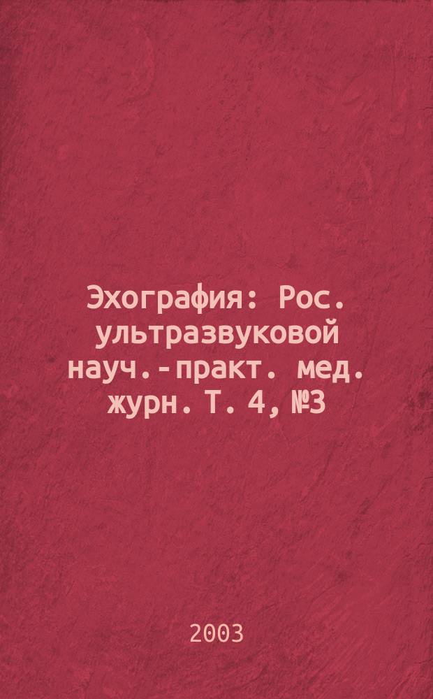 Эхография : Рос. ультразвуковой науч.-практ. мед. журн. Т. 4, № 3