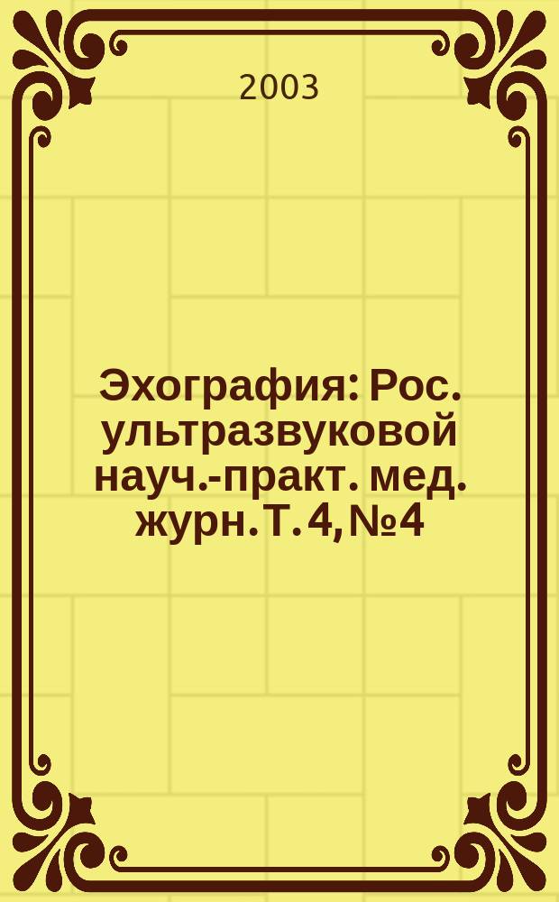 Эхография : Рос. ультразвуковой науч.-практ. мед. журн. Т. 4, № 4