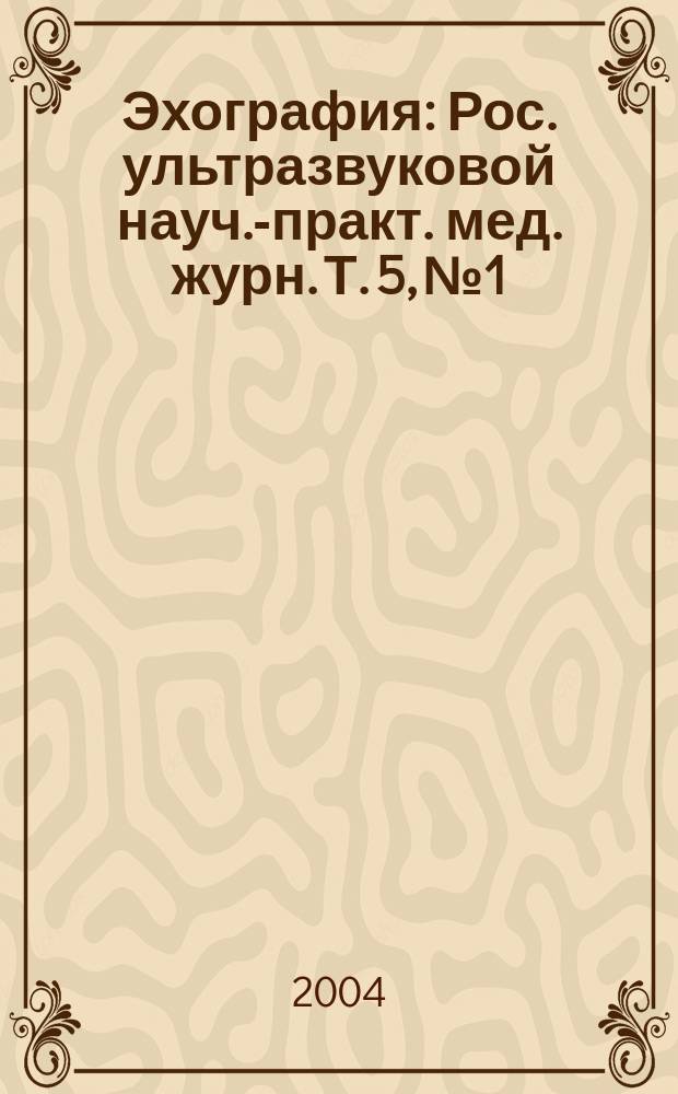 Эхография : Рос. ультразвуковой науч.-практ. мед. журн. Т. 5, № 1