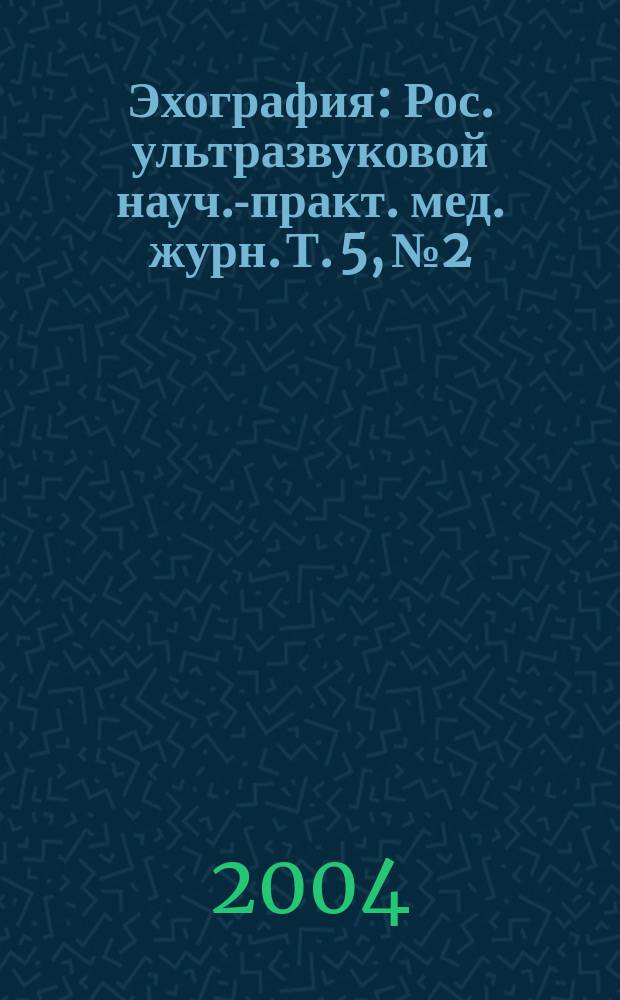 Эхография : Рос. ультразвуковой науч.-практ. мед. журн. Т. 5, № 2