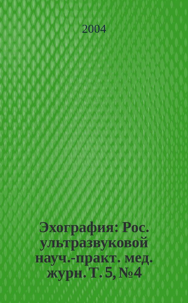 Эхография : Рос. ультразвуковой науч.-практ. мед. журн. Т. 5, № 4