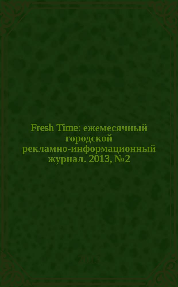 Fresh Time : ежемесячный городской рекламно-информационный журнал. 2013, № 2 (46)