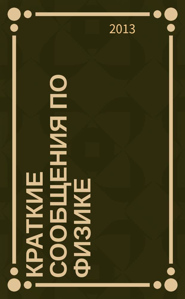 Краткие сообщения по физике : Сборник. 2013, № 2