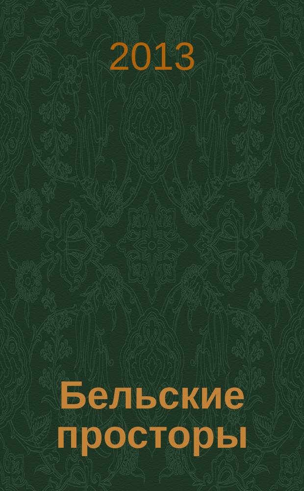 Бельские просторы : Проза. Поэзия. Публицистика Обществ.-полит. и лит.-худож. журн. 2013, № 3 (172)