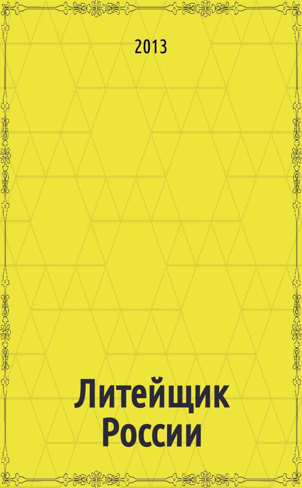 Литейщик России : Ежемес. науч.-техн. журн. Офиц. журн. Рос. ассоц. литейщиков Офиц. орган РАЛ. 2013, № 4