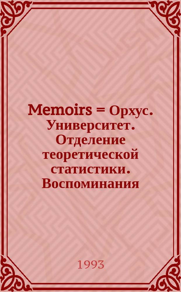 Memoirs = Орхус. Университет. Отделение теоретической статистики. Воспоминания/ Отделение теоретической статистики математического института университета в Орхусе