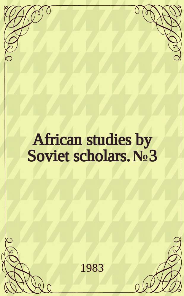 African studies by Soviet scholars. №3 : The USSR and Africa