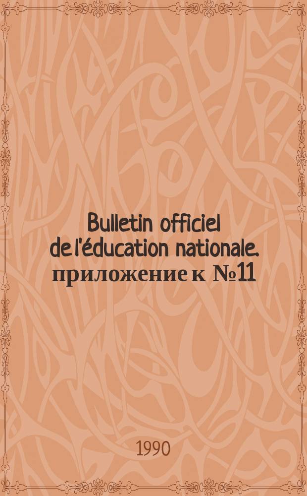 Bulletin officiel de l'&eacute;ducation nationale. приложение к №11 : France. Minist&egrave;re de l'&eacute;ducation nationale. Commission des lives. Bibliographie, &eacute;tablie par le Commission ...