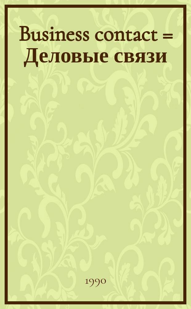 Business contact = Деловые связи : Publ. bimestrielle de Chambre de commerce et d'industrie de l'URSS