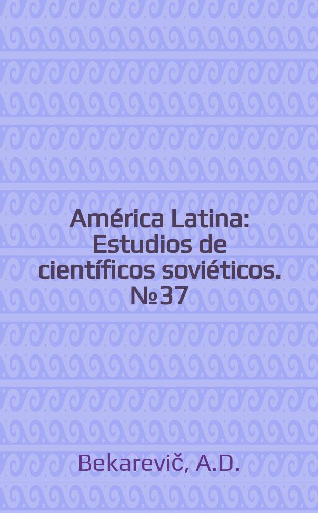 América Latina : Estudios de científicos soviéticos. №37 : Cuba en el sistema ...