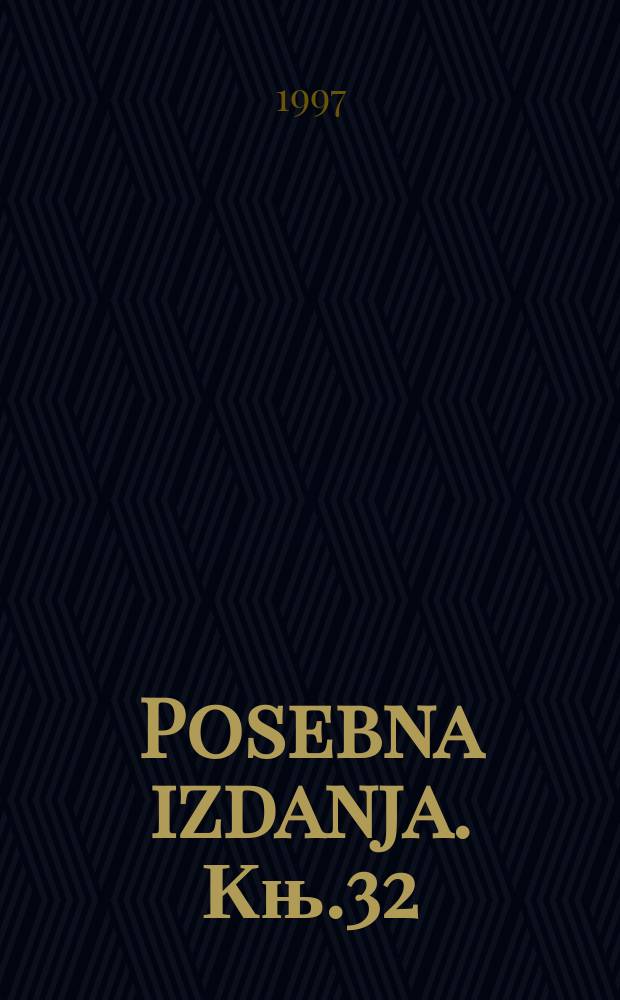 Posebna izdanja. Књ.32 : Jугословенска издања Његошевих дjела
