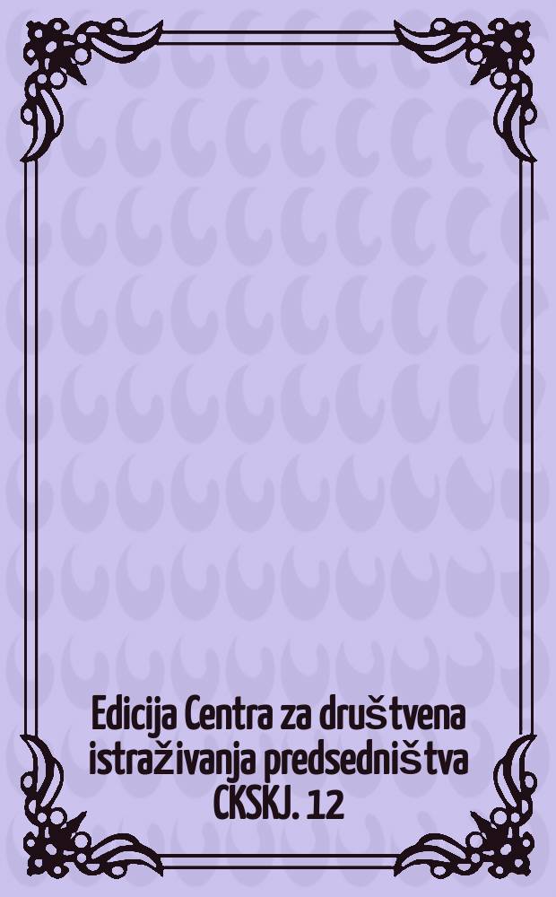 Edicija Centra za društvena istraživanja predsedništva CKSKJ. 12 : Jugosloveni o društvenoj krizi (istraživanje javnog mne)