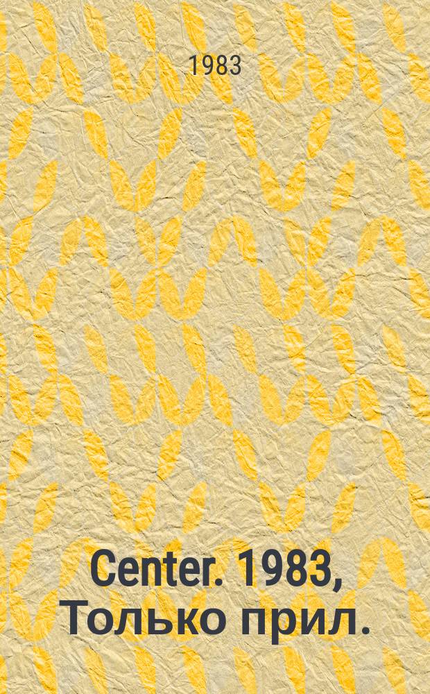 Center. 1983, Только прил.