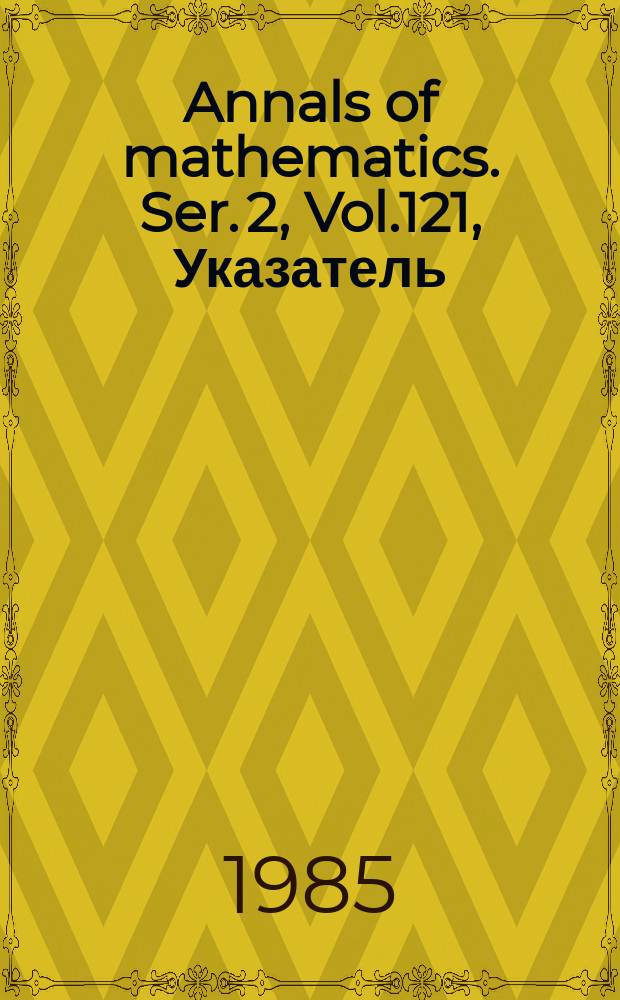Annals of mathematics. Ser. 2, Vol.121, Указатель