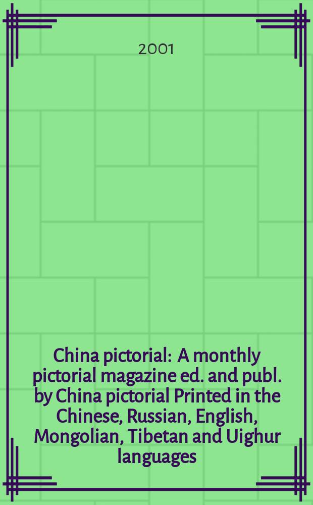 China pictorial : A monthly pictorial magazine ed. and publ. by China pictorial Printed in the Chinese, Russian, English, Mongolian, Tibetan and Uighur languages. 2001, №[8](Vol.638)