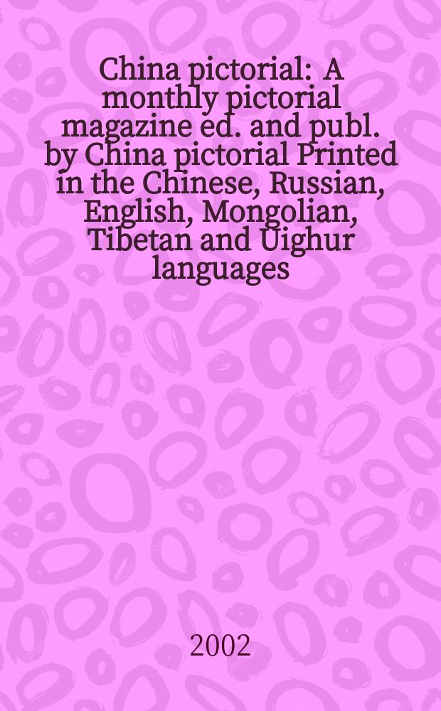 China pictorial : A monthly pictorial magazine ed. and publ. by China pictorial Printed in the Chinese, Russian, English, Mongolian, Tibetan and Uighur languages. 2002, №643