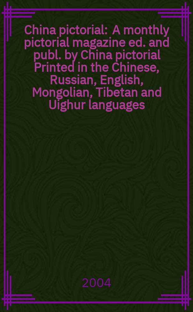 China pictorial : A monthly pictorial magazine ed. and publ. by China pictorial Printed in the Chinese, Russian, English, Mongolian, Tibetan and Uighur languages. 2004, №674