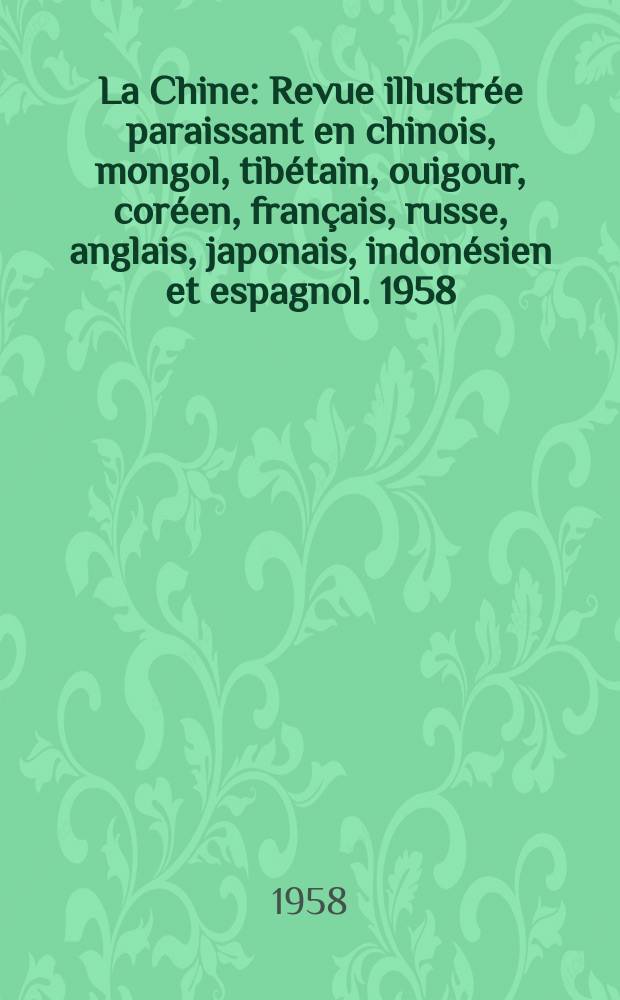 La Chine : Revue illustrée paraissant en chinois, mongol, tibétain, ouigour, coréen, français, russe, anglais, japonais, indonésien et espagnol. 1958, №97