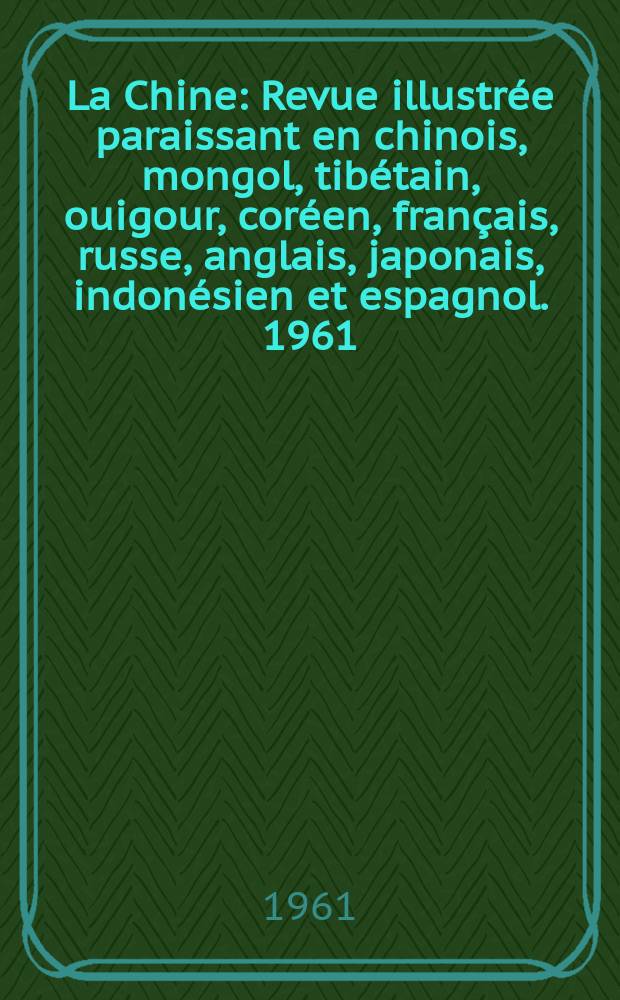 La Chine : Revue illustrée paraissant en chinois, mongol, tibétain, ouigour, coréen, français, russe, anglais, japonais, indonésien et espagnol. 1961, №7