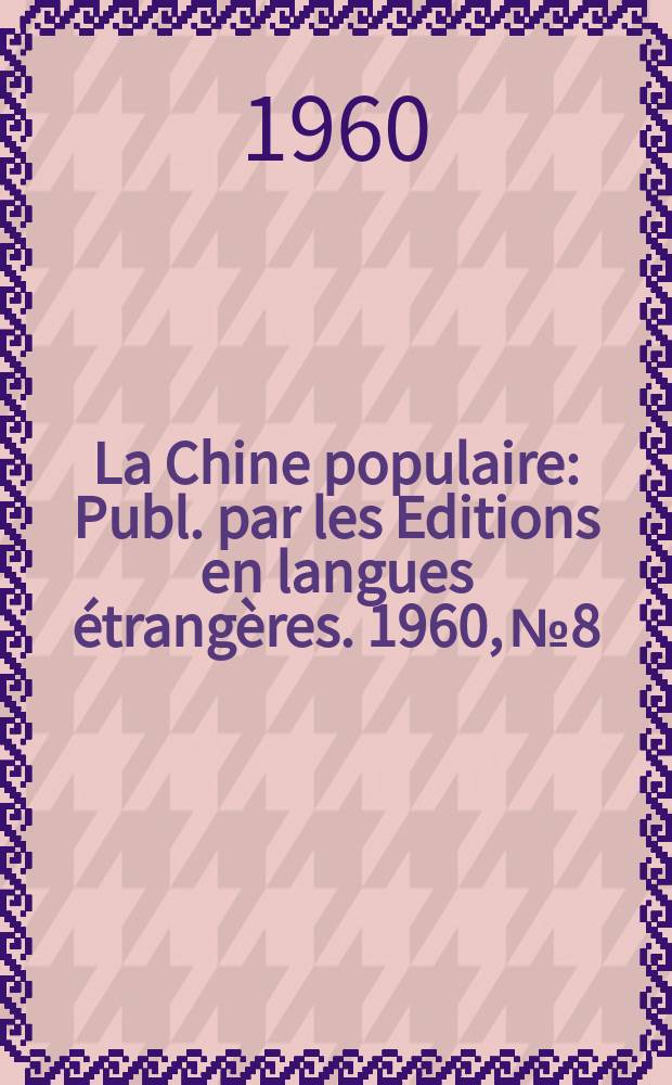 La Chine populaire : Publ. par les Editions en langues &eacute;trang&egrave;res. 1960, №8