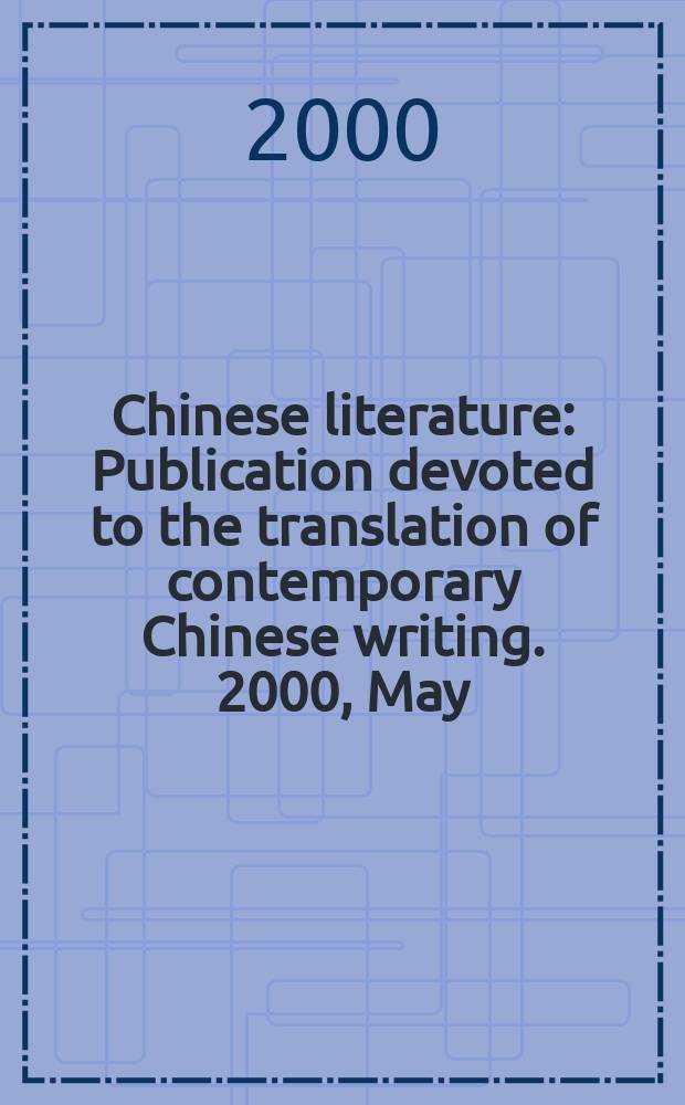 Chinese literature : Publication devoted to the translation of contemporary Chinese writing. 2000, May