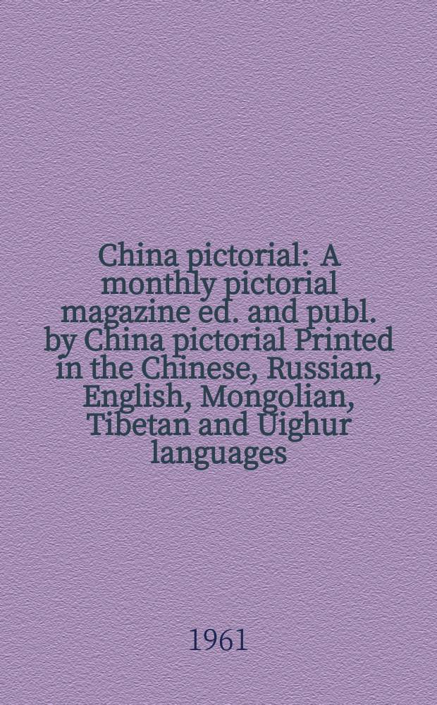 China pictorial : A monthly pictorial magazine ed. and publ. by China pictorial Printed in the Chinese, Russian, English, Mongolian, Tibetan and Uighur languages. 1961, №5