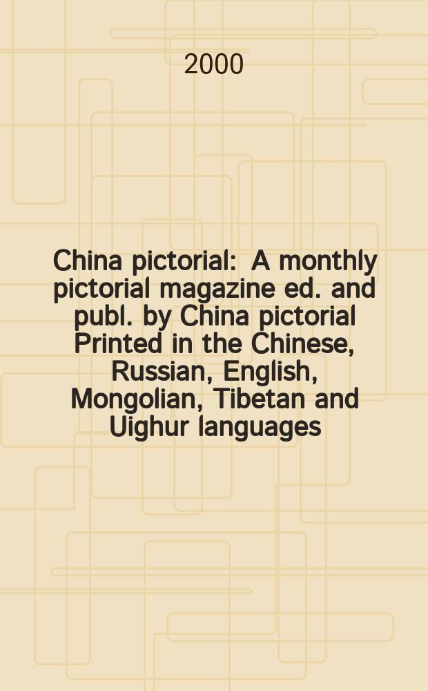 China pictorial : A monthly pictorial magazine ed. and publ. by China pictorial Printed in the Chinese, Russian, English, Mongolian, Tibetan and Uighur languages. 2000, №5