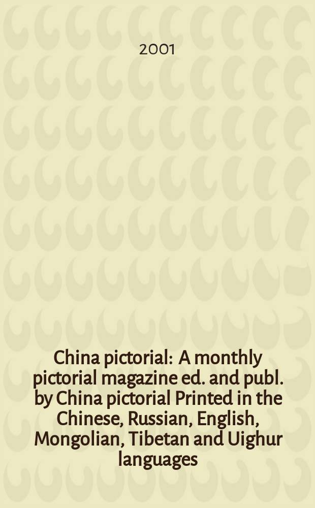 China pictorial : A monthly pictorial magazine ed. and publ. by China pictorial Printed in the Chinese, Russian, English, Mongolian, Tibetan and Uighur languages. 2001, №[12](Vol.642)