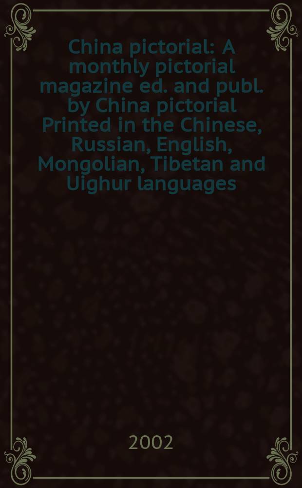 China pictorial : A monthly pictorial magazine ed. and publ. by China pictorial Printed in the Chinese, Russian, English, Mongolian, Tibetan and Uighur languages. 2002, №651