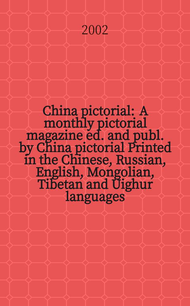 China pictorial : A monthly pictorial magazine ed. and publ. by China pictorial Printed in the Chinese, Russian, English, Mongolian, Tibetan and Uighur languages. 2002, №652