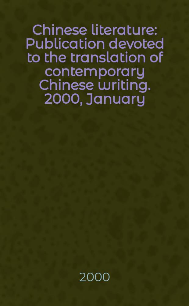 Chinese literature : Publication devoted to the translation of contemporary Chinese writing. 2000, January/February