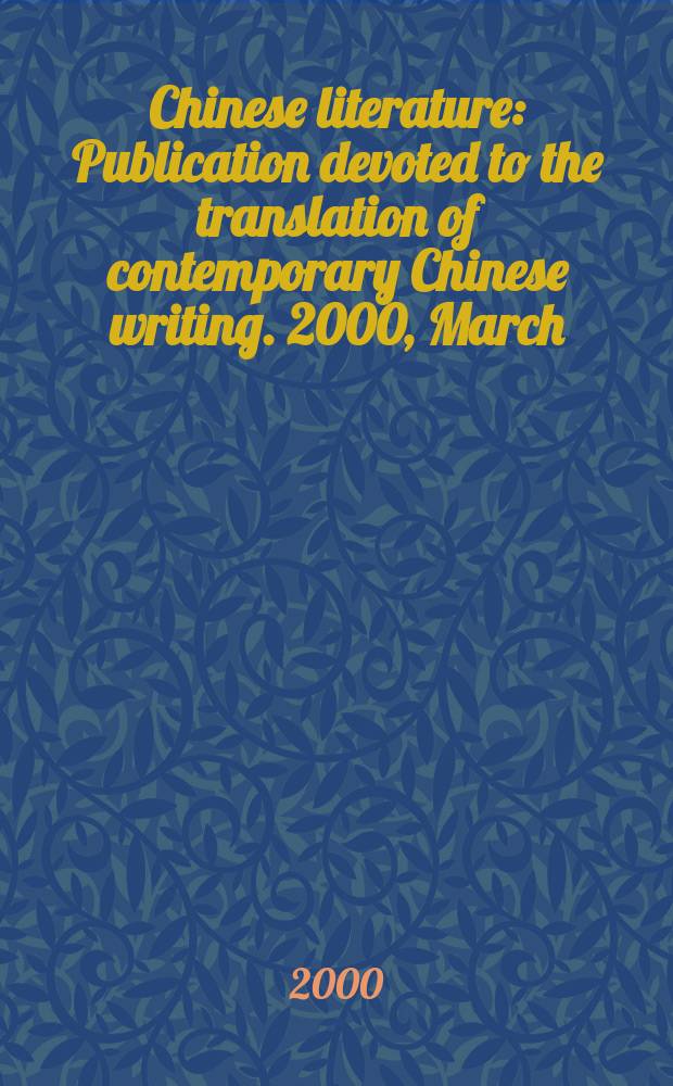 Chinese literature : Publication devoted to the translation of contemporary Chinese writing. 2000, March