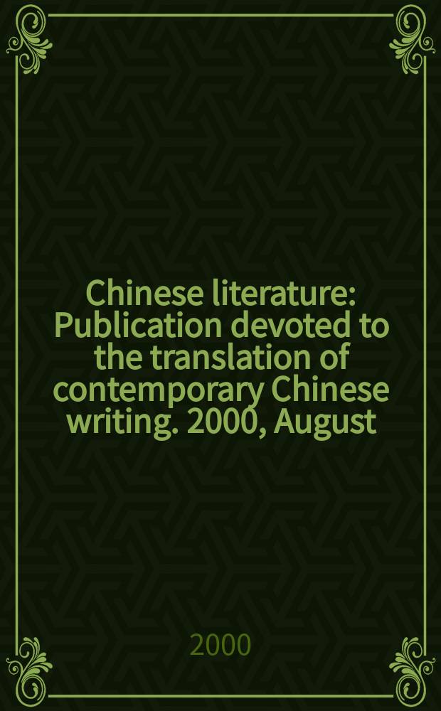 Chinese literature : Publication devoted to the translation of contemporary Chinese writing. 2000, August