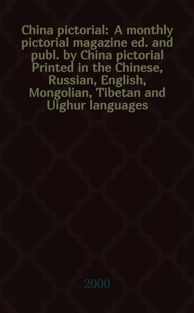 China pictorial : A monthly pictorial magazine ed. and publ. by China pictorial Printed in the Chinese, Russian, English, Mongolian, Tibetan and Uighur languages. 2000, №7