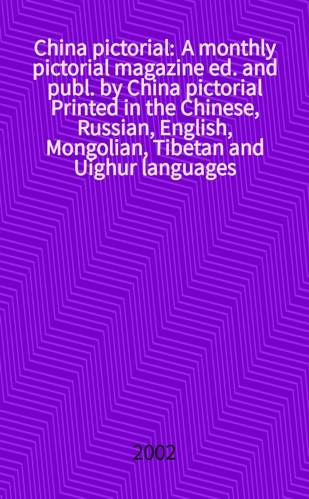 China pictorial : A monthly pictorial magazine ed. and publ. by China pictorial Printed in the Chinese, Russian, English, Mongolian, Tibetan and Uighur languages. 2002, №645