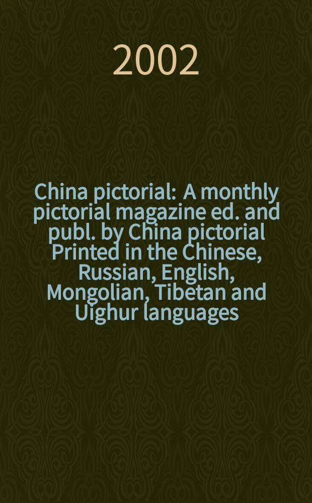 China pictorial : A monthly pictorial magazine ed. and publ. by China pictorial Printed in the Chinese, Russian, English, Mongolian, Tibetan and Uighur languages. 2002, №654